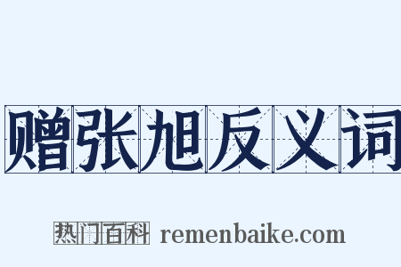 赠张旭反义词是什么意思的图片